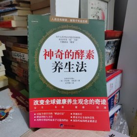 神奇的酵素养生法--人类没有酵素，就等于失去生命