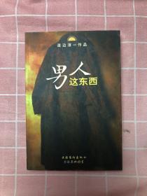 男人这东西：渡边淳一作品