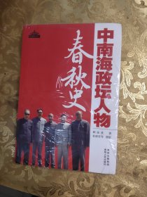 中南海政坛人物春秋史