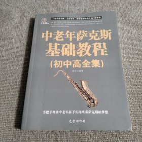 中老年萨克斯基础教程（初中高全集）