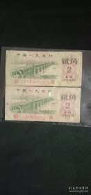 1962年贰角纸币(2张合售)