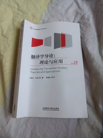 外研社翻译教学与研究丛书·翻译学导论：理论与应用（第三版）