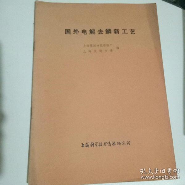 国外电解去鳞新工艺