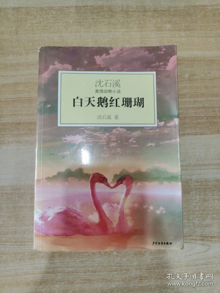 白天鹅红珊瑚：沈石溪激情动物小说