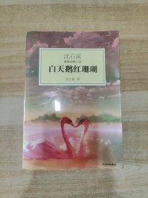 白天鹅红珊瑚：沈石溪激情动物小说