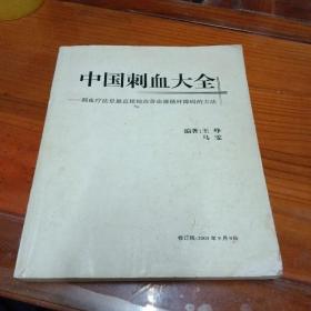 中国刺血大全【刺血疗法是最直接地改善血液循环障碍的方法】修订稿