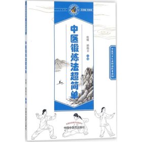 中医锻炼法超简单