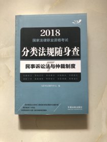 2018国家法律职业资格考试 分类法规随身查： 民事诉讼法与仲裁制度（飞跃版随身查）