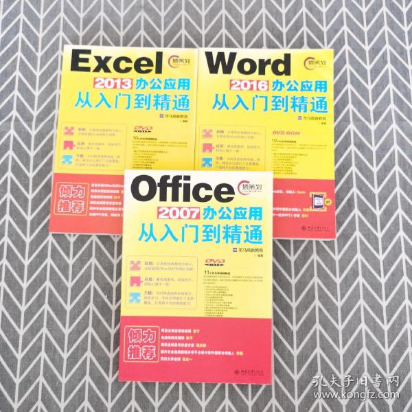 Word 2016办公应用从入门到精通、Excel 2013办公应用从入门到精通、Office 2007办公应用从入门到精通