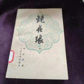 镜花缘(下)