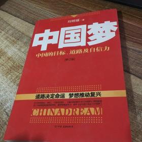 中国梦：后美国时代的大国思维与战略定位