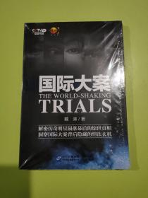 国际大案