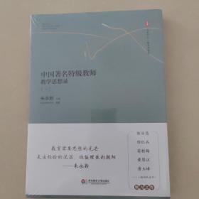 大夏书系·中国著名特级教师教学思想录（一）