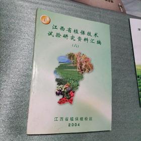 江西省植保技术试验研究资料汇编（6）