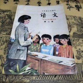 五年制小学课本语文第二册