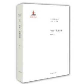 全新正版中外文学交流史 中国—东南亚卷9787532884988