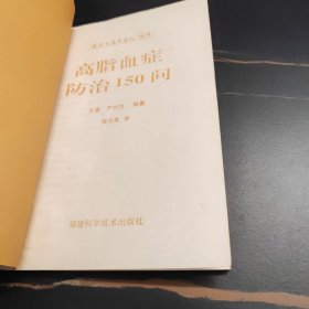 高脂血症防治150问