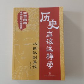 历史应该这样学从两汉到五代