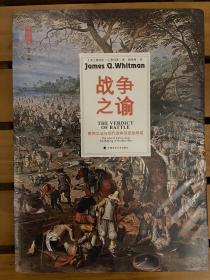 战争之谕：胜利之法与现代战争形态的形成