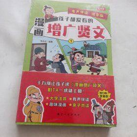 孩子都爱看的漫画增广贤文全3册（未开封）