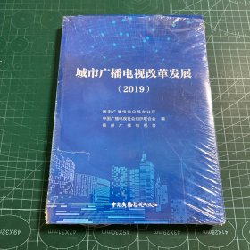 城市广播电视改革发展（2019）［未拆封］