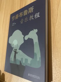节奏布鲁斯音乐教程（附视频）