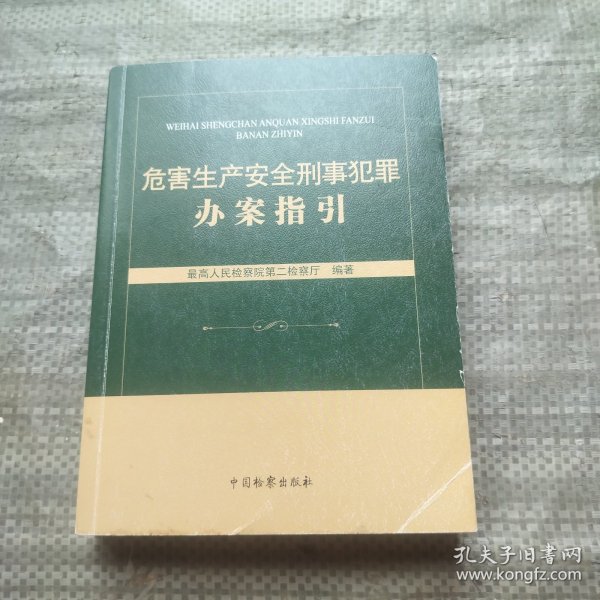 危害生产安全刑事犯罪办案指引