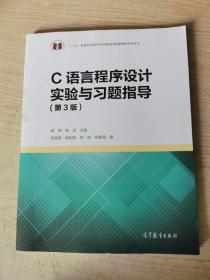 C语言程序设计实验与习题指导（第3版）