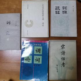 《宋词声律探源大纲 词论》《词论》《词源疏证》《考调论词》《宋诗话考》五本合卖