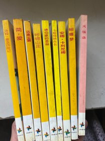 90年代英语系列丛书 世界文学名著系列 9本合售 书目看图