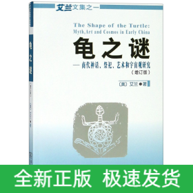 龟之谜--商代神话祭祀艺术和宇宙观研究(增订版)/艾兰文集