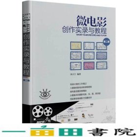 微电影创作实录与教程第二版李宇宁9787302549185