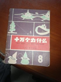 十万个为什么/ 8／1961年版