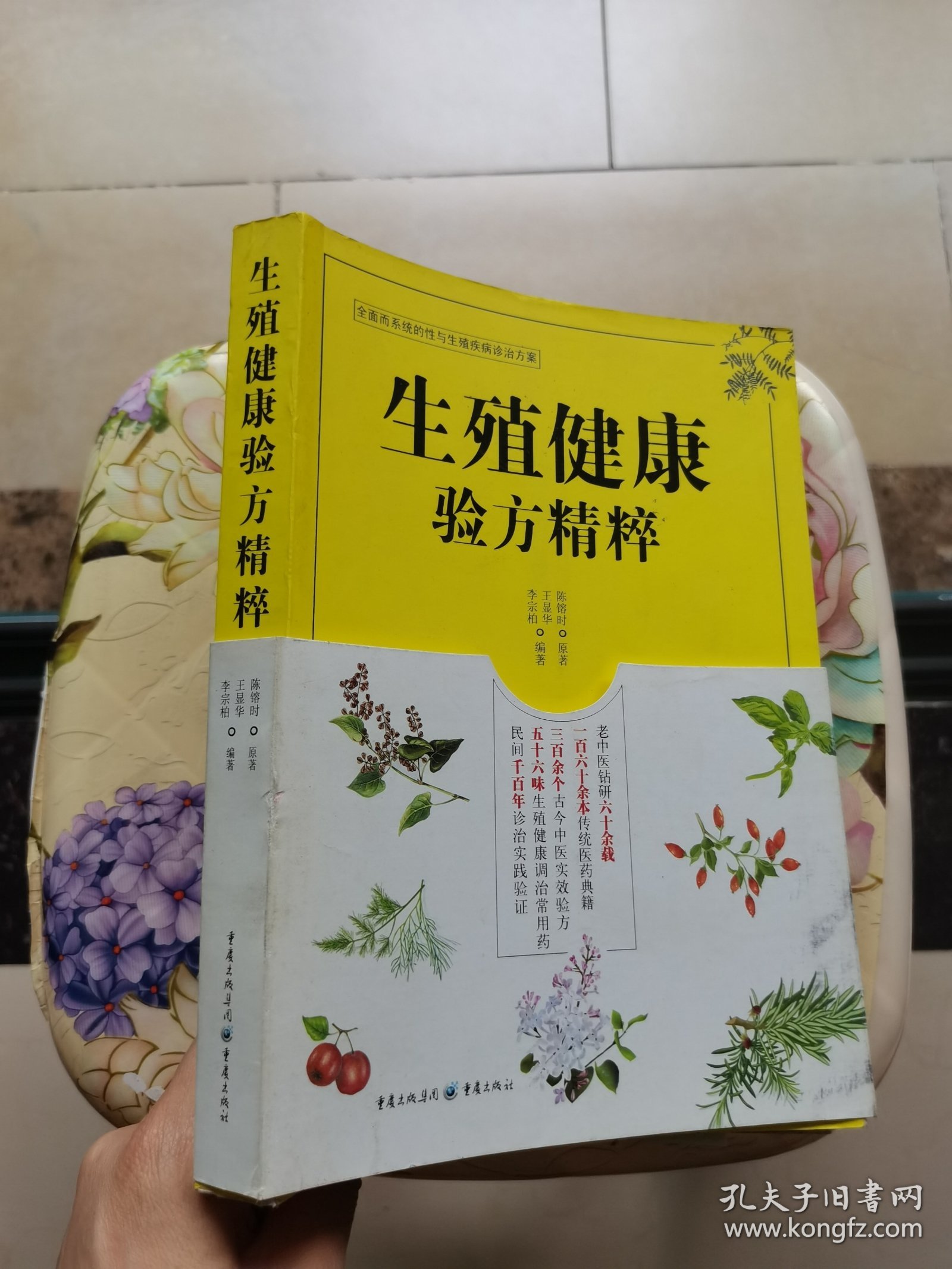 生殖健康验方精粹 重庆出版社