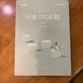 行测1000题（下册）