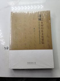 项城乡村历史文化要览（卷三）