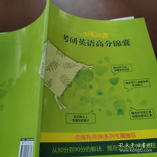 新东方·恋练有词：考研英语词汇识记与应用大全