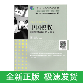 中国税收 附微课视频 第2版