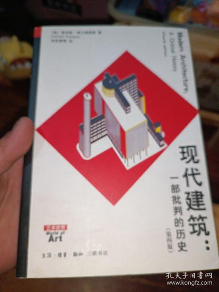 现代建筑：一部批判的历史