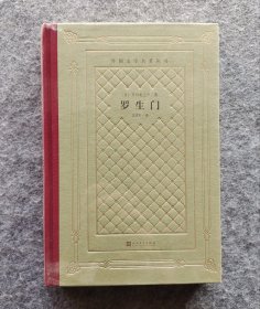 【网格毛边本】《罗生门》（外国文学名著丛书 怀旧网格本） [日]芥川龙之介著 文洁若译 人民文学出版社 32开精装塑封全新