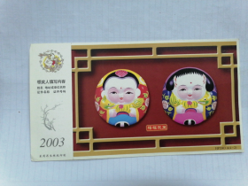 2003年中国邮政贺年（有奖）明信片