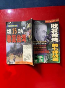 军事文摘99年专刊2 收复台湾的七种战法