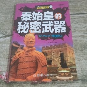 秦始皇的秘密武器