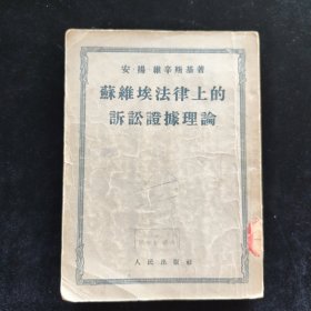 苏维埃法律上的诉讼证据理论