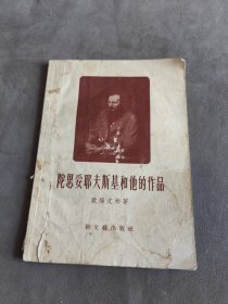 陀思妥耶夫斯基和他的作品