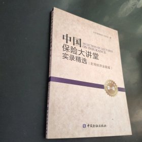 中国保险大讲堂实录精选(第一辑) 宏观经济金融篇