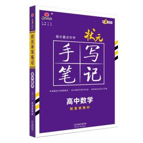 [全新正版，假一罚四]23状元手写笔记新教材版高中数学尔悦9787201173917