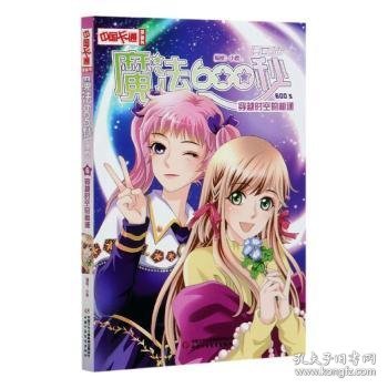 魔法600秒:漫画版:6:穿越时空的相逢