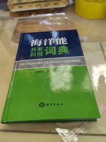 海洋能开发利用词典(精)