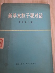 新基本粒子观对话